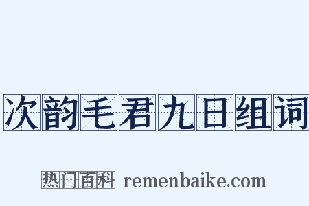 次韵毛君九日组词是什么意思的图片